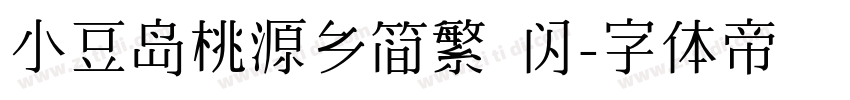 小豆岛桃源乡简繁 闪字体转换